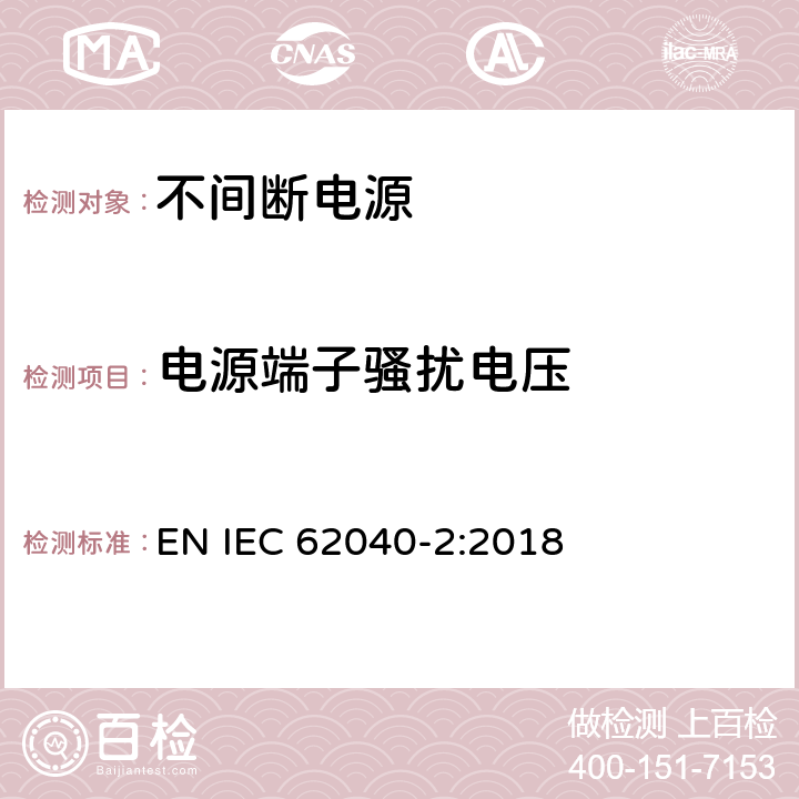 电源端子骚扰电压 不间断电源设备(UPS) 第2部分:电磁兼容性(EMC)要求 EN IEC 62040-2:2018 6.4