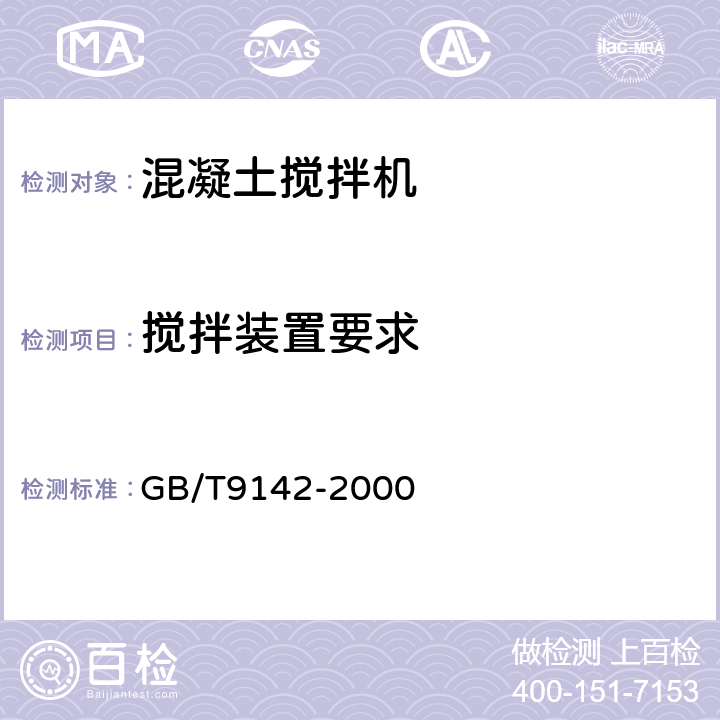 搅拌装置要求 混凝土搅拌机 GB/T9142-2000 5.1.14