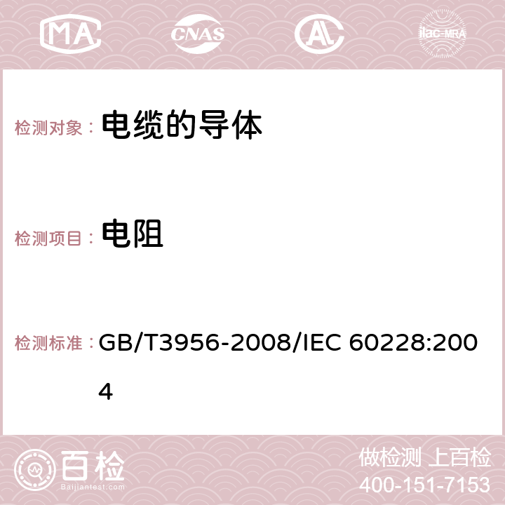 电阻 电缆的导体 GB/T3956-2008/IEC 60228:2004 附录A