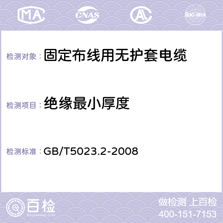 绝缘最小厚度 额定电压450/750V及以下聚氯乙烯绝缘电缆 第2部分：试验方法 GB/T5023.2-2008 第1.9条