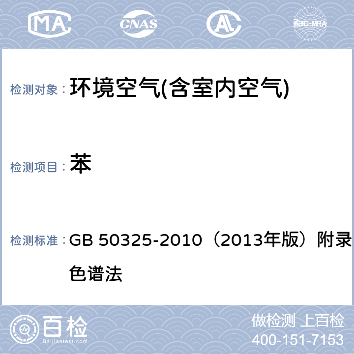 苯 民用建筑工程室内环境污染物控制规范 GB 50325-2010（2013年版）附录F 气相色谱法