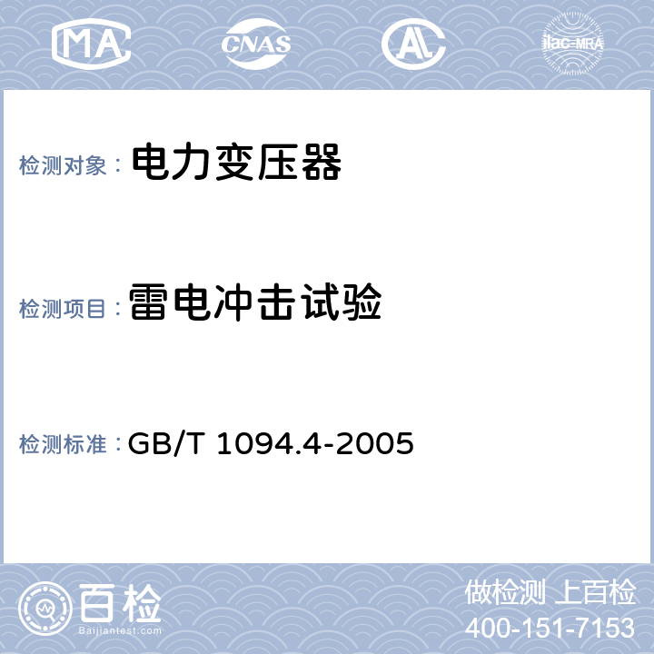 雷电冲击试验 电力变压器 第4部分：电力变压器和电抗器的雷电冲击和操作冲击试验导则 GB/T 1094.4-2005 7