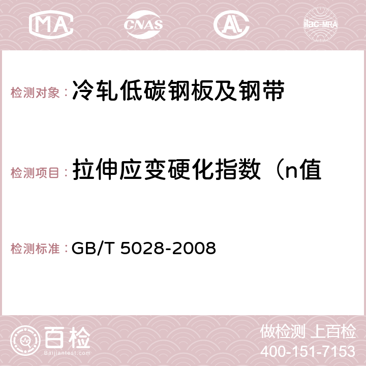 拉伸应变硬化指数（n值 金属材料 薄板和薄带 拉伸应变硬化指数（n值）的测定 GB/T 5028-2008