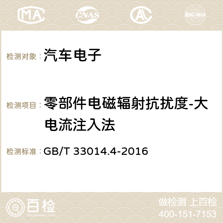 零部件电磁辐射抗扰度-大电流注入法 道路车辆 电气/电子部件对窄带辐射电磁能的抗扰性试验方法 第4部分：大电流注入（BCI）法 GB/T 33014.4-2016 8