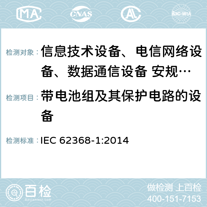 带电池组及其保护电路的设备 音频、视频、信息技术和通信技术设备 第1部分：安全要求 IEC 62368-1:2014 附录M