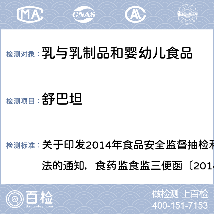 舒巴坦 原料乳及液態乳中舒巴坦的測定 關于印發2014年食品安全監督抽檢和風險監測指定檢驗方法的通知，食藥監食監三便函〔2014〕73號