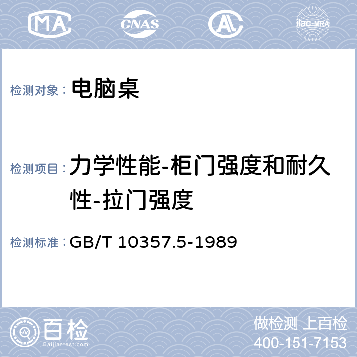 力学性能-柜门强度和耐久性-拉门强度 家具力学性能试验 第5部分：柜类强度和耐久性 GB/T 10357.5-1989