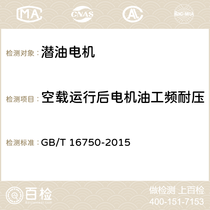 空载运行后电机油工频耐压 GB/T 16750-2015 潜油电泵机组