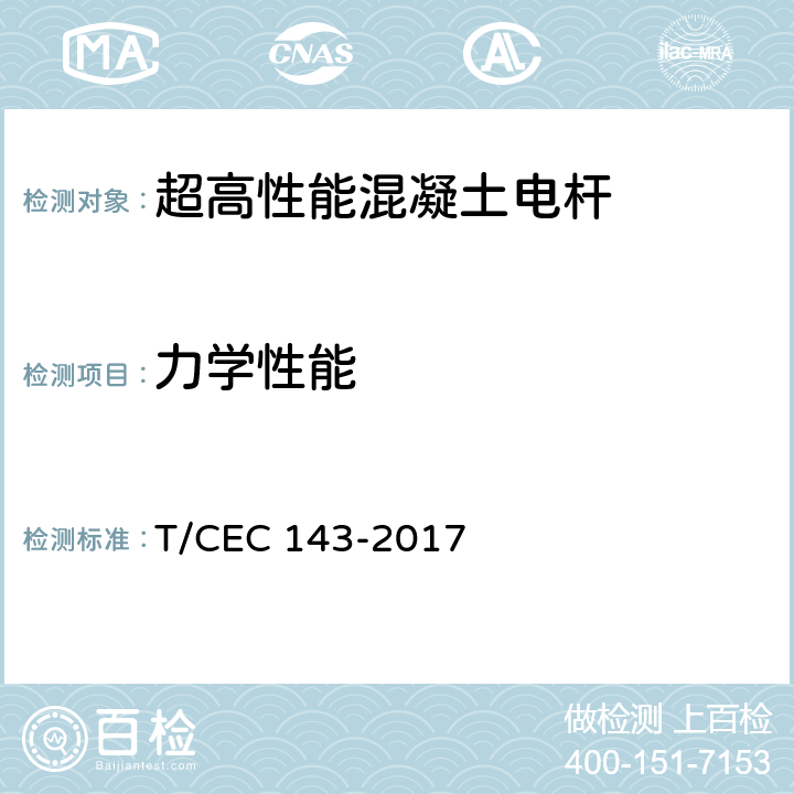 力学性能 超高性能混凝土电杆 T/CEC 143-2017 7.5