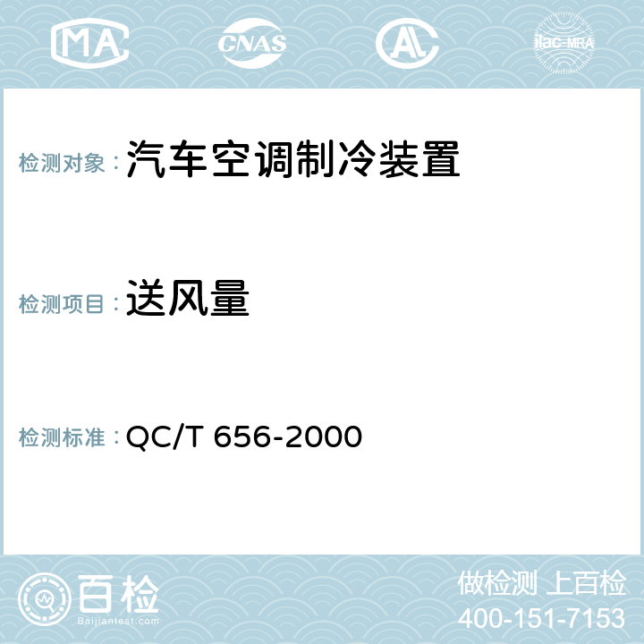 送风量 汽车空调制冷装置性能要求 QC/T 656-2000
