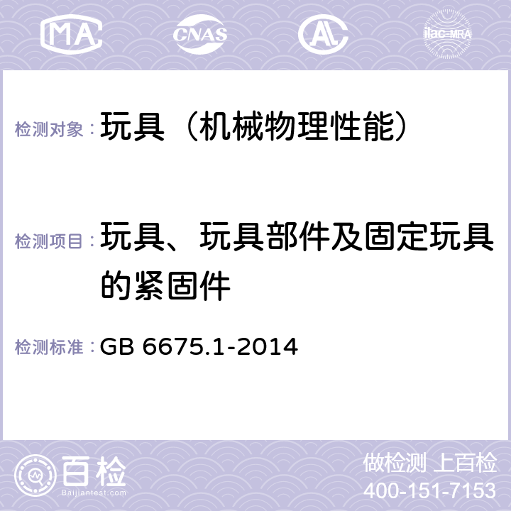 玩具、玩具部件及固定玩具的紧固件 玩具安全 第1部分：基本规范 GB 6675.1-2014 5.1.1