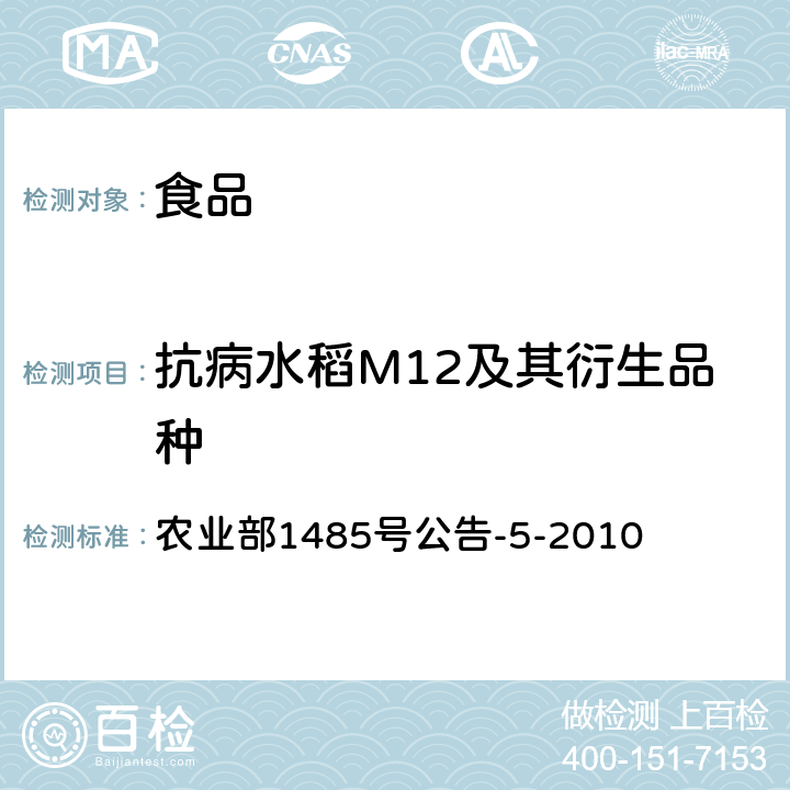 抗病水稻M12及其衍生品种 转基因植物及其产品成分检测抗病水稻M12及其衍生品种定性PCR方法 农业部1485号公告-5-2010