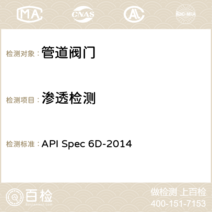 渗透检测 管线和管道阀门规范 API Spec 6D-2014 8.1