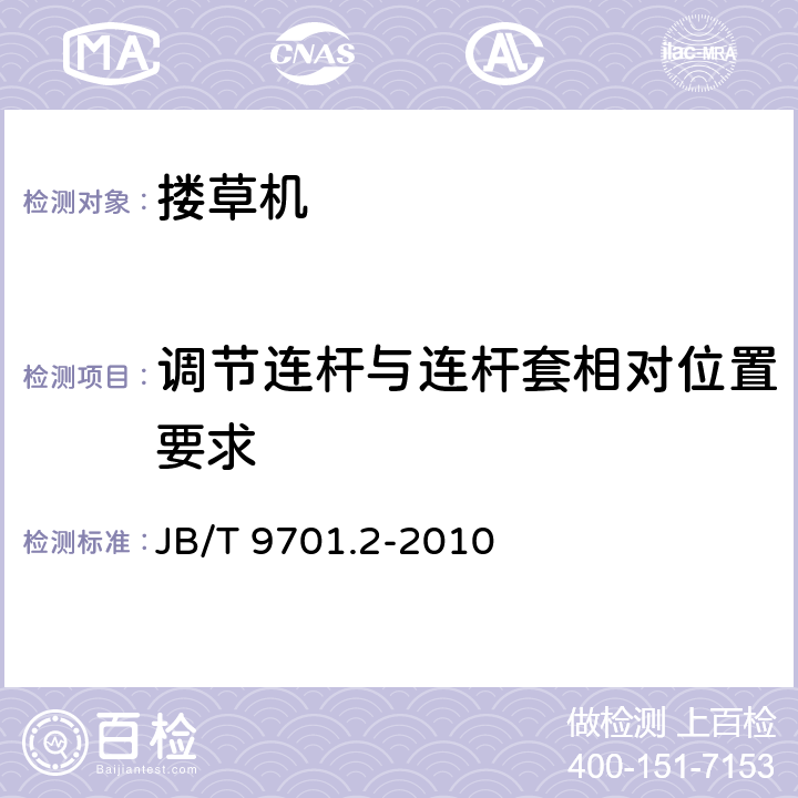 调节连杆与连杆套相对位置要求 机引横向搂草机 第2部分技术条件 JB/T 9701.2-2010 3.3.4