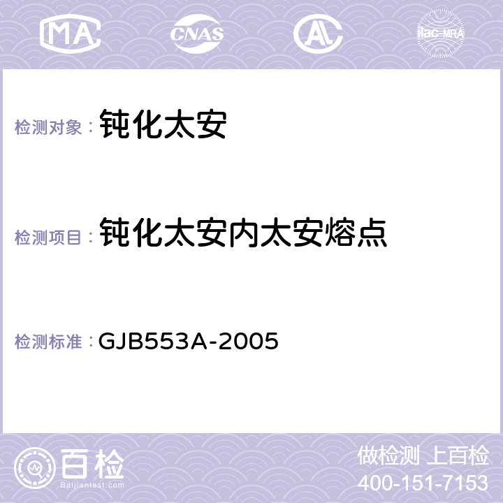 钝化太安内太安熔点 钝化太安规范 GJB553A-2005 4.5.4