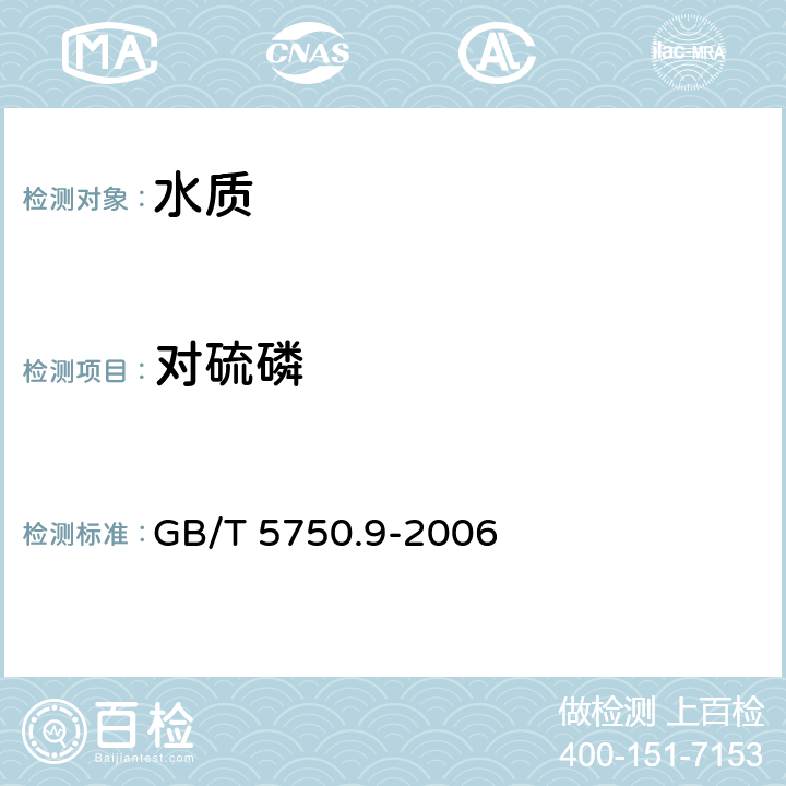 对硫磷 生活饮用水标准检验方法 GB/T 5750.9-2006 （4）和GB/T 5750.8-2006附录B