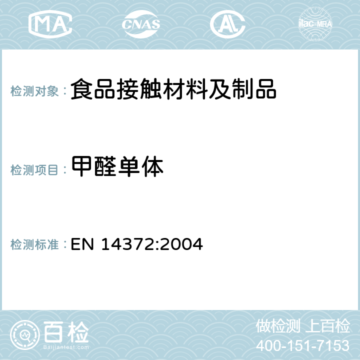 甲醛单体 儿童用护理用品-刀叉和喂养工具-安全要求和试验 EN 14372:2004 条款 6.3.4