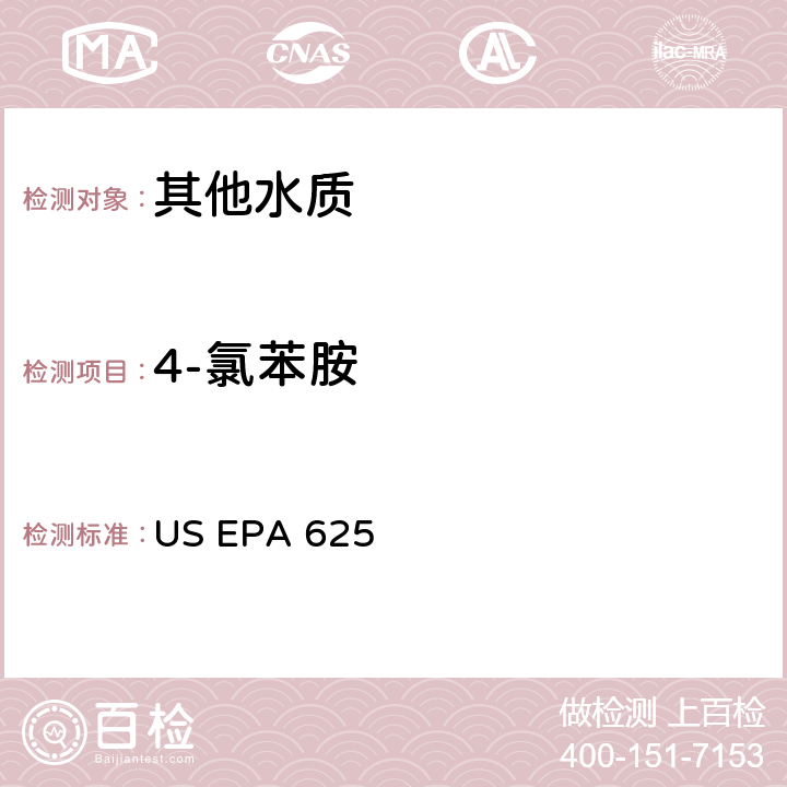 4-氯苯胺 市政和工业废水的有机化学分析方法 碱性/中性和酸性 US EPA 625