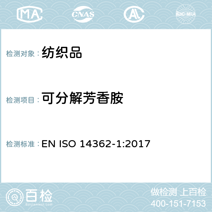 可分解芳香胺 纺织品-偶氮染料中特定芳香胺的测试方法-第1部分：可萃取及不可萃取面料的测试方法 EN ISO 14362-1:2017