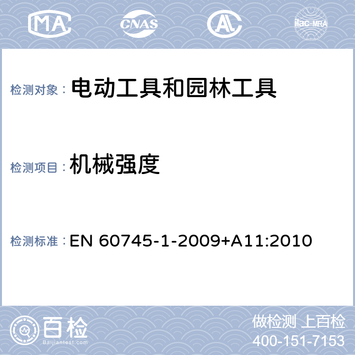 机械强度 EN 60745 手持式、可移式电动工具和园林工具的安全 第1部分:通用要求 -1-2009+A11:2010 20