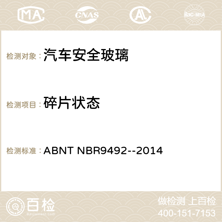 碎片状态 安全玻璃-破碎试验 ABNT NBR9492--2014 5