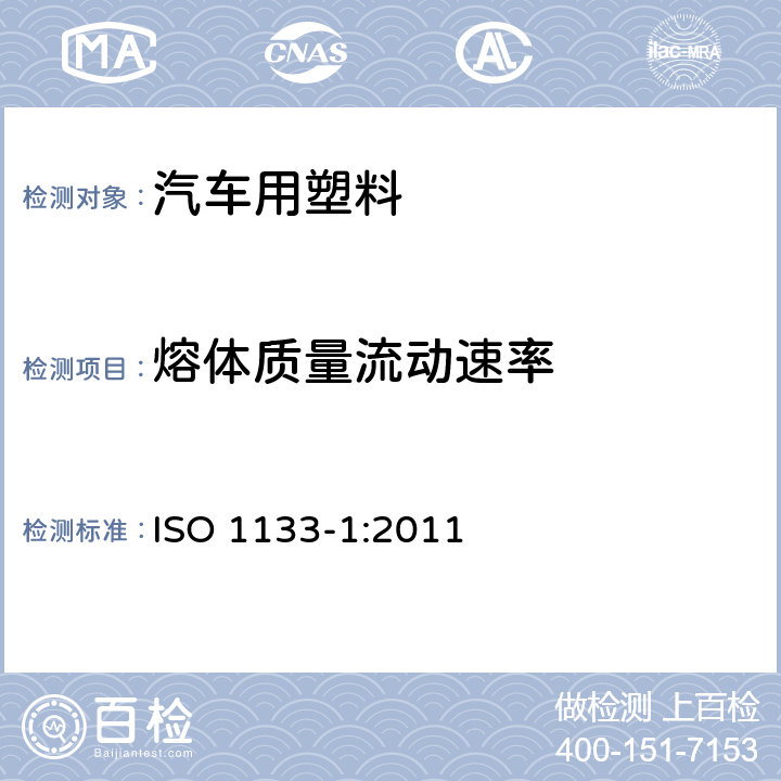 熔体质量流动速率 热塑性塑料熔体质量流动速率和熔体体积流动速率的测定 ISO 1133-1:2011