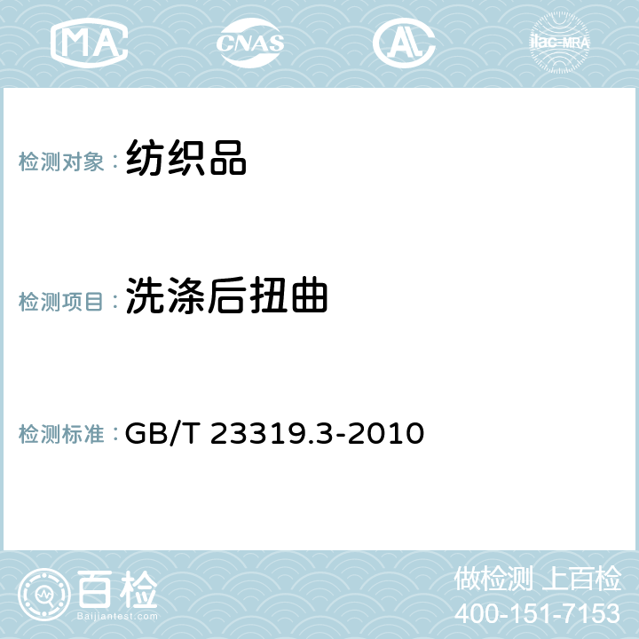 洗涤后扭曲 纺织品 洗涤后扭斜的测定第3部分：机织服装和针织服装 GB/T 23319.3-2010