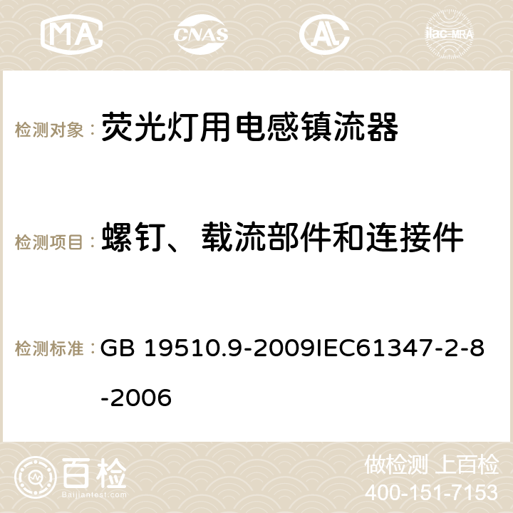 螺钉、载流部件和连接件 灯的控制装置 第9部分：荧光灯用镇流器的特殊要求 GB 19510.9-2009IEC61347-2-8-2006 19