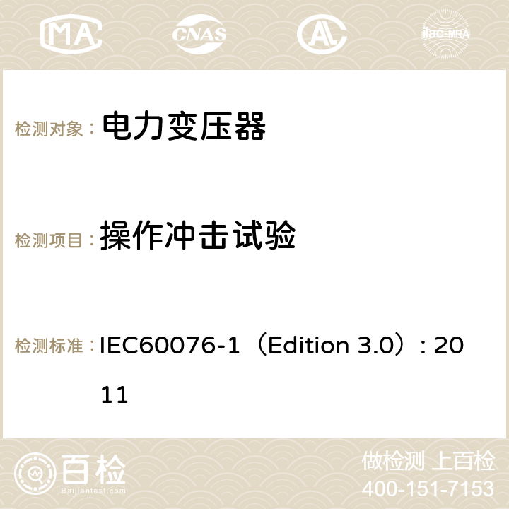 操作冲击试验 电力变压器 第1部分：总则 IEC60076-1（Edition 3.0）: 2011 11.1