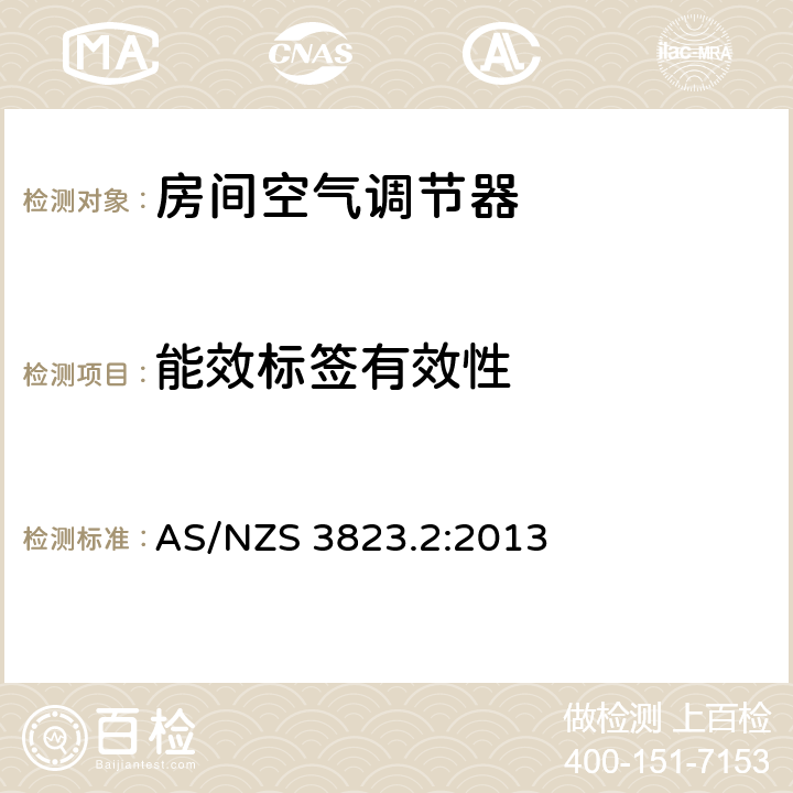 能效标签有效性 电动器具性能-空调及热泵部分2：能效标签及最低能效性能要求 AS/NZS 3823.2:2013 2.9