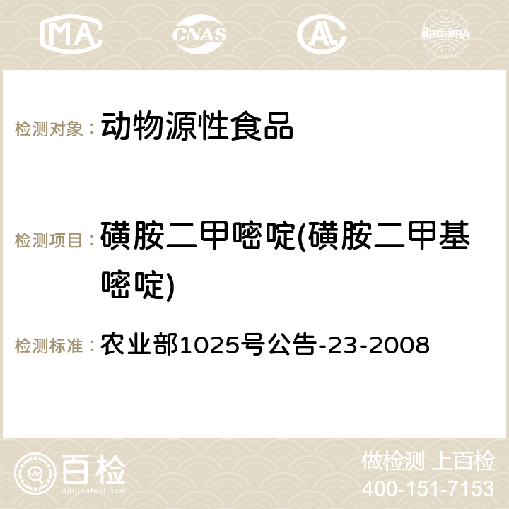 磺胺二甲嘧啶(磺胺二甲基嘧啶) 《动物源食品中磺胺类药物残留检测液相色谱-串联质谱法》 农业部1025号公告-23-2008