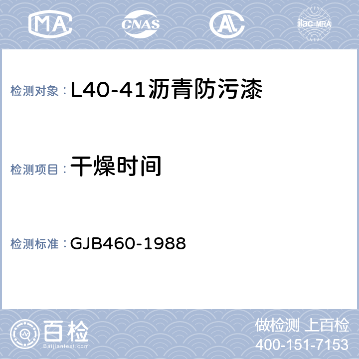 干燥时间 L40-41沥青防污漆 GJB460-1988 4.6