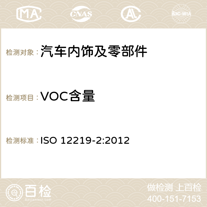 VOC含量 道路车辆的内部空气 第2部分：汽车内饰件和材料挥发性有机化合物排放量测定的筛选法 袋式法 ISO 12219-2:2012