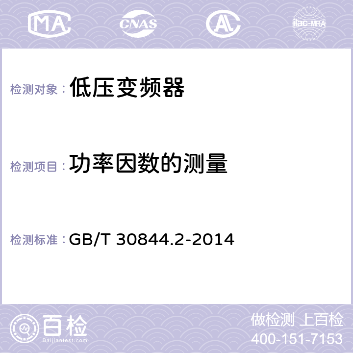 功率因数的测量 1kV及以下通用变频调速设备 第2部分：试验方法 GB/T 30844.2-2014 5.9