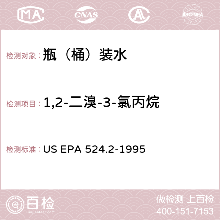 1,2-二溴-3-氯丙烷 测量水中可清除有机化合物的毛细管柱气相色谱/质谱法 US EPA 524.2-1995