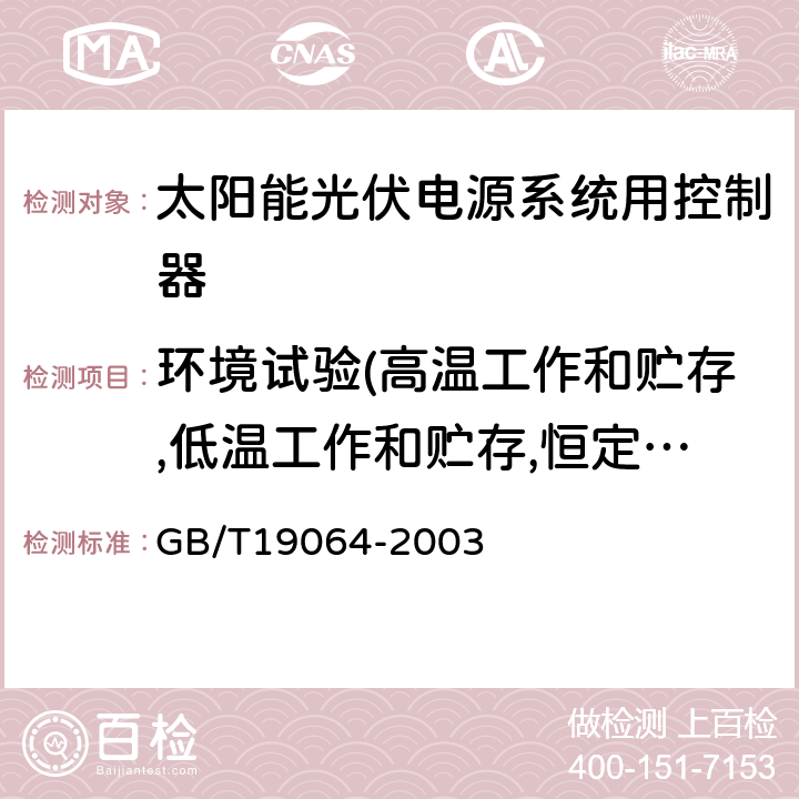 环境试验(高温工作和贮存,低温工作和贮存,恒定湿热) GB/T 19064-2003 家用太阳能光伏电源系统技术条件和试验方法