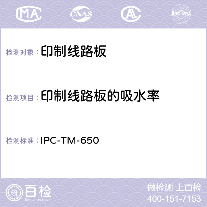 印制线路板的吸水率 IPC-TM-650 2.6.28 试验方法手册 (08/10)