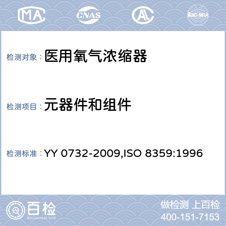元器件和组件 医用氧气浓缩器 安全要求 YY 0732-2009,ISO 8359:1996 10.3