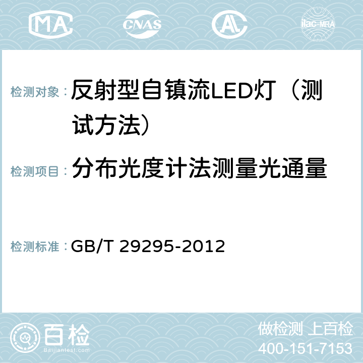 分布光度计法测量光通量 GB/T 29295-2012 反射型自镇流LED灯性能测试方法