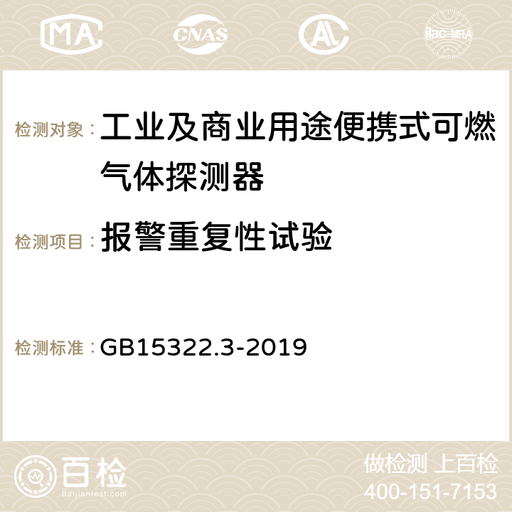 报警重复性试验 可燃气体探测器第3部分:工业及商业用途便携式可燃气体探测器 GB15322.3-2019 5.7