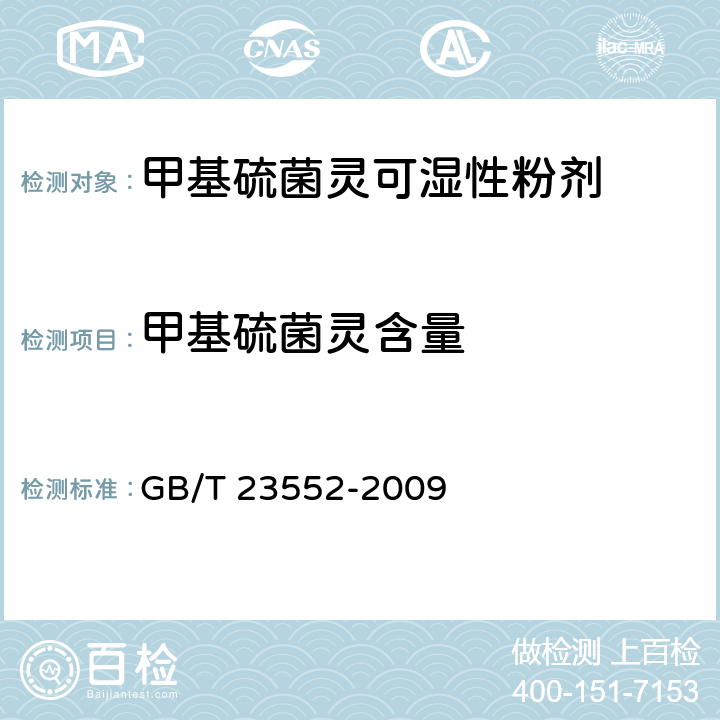 甲基硫菌灵含量 GB/T 23552-2009 【强改推】甲基硫菌灵可湿性粉剂