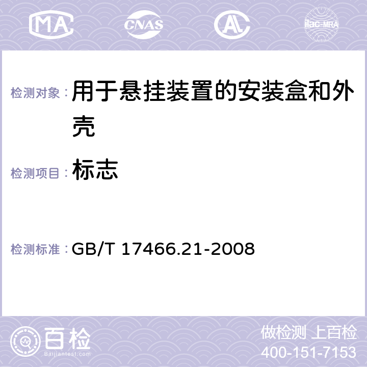 标志 家用和类似用途固定式电气装置的安装盒和外壳 第21部分：用于悬挂装置的安装盒和外壳的特殊要求 GB/T 17466.21-2008 8