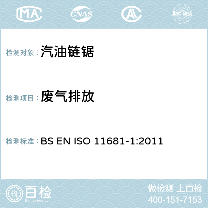 废气排放 手持式链锯的安全要求和测试--第1部分：油锯 BS EN ISO 11681-1:2011 4.18