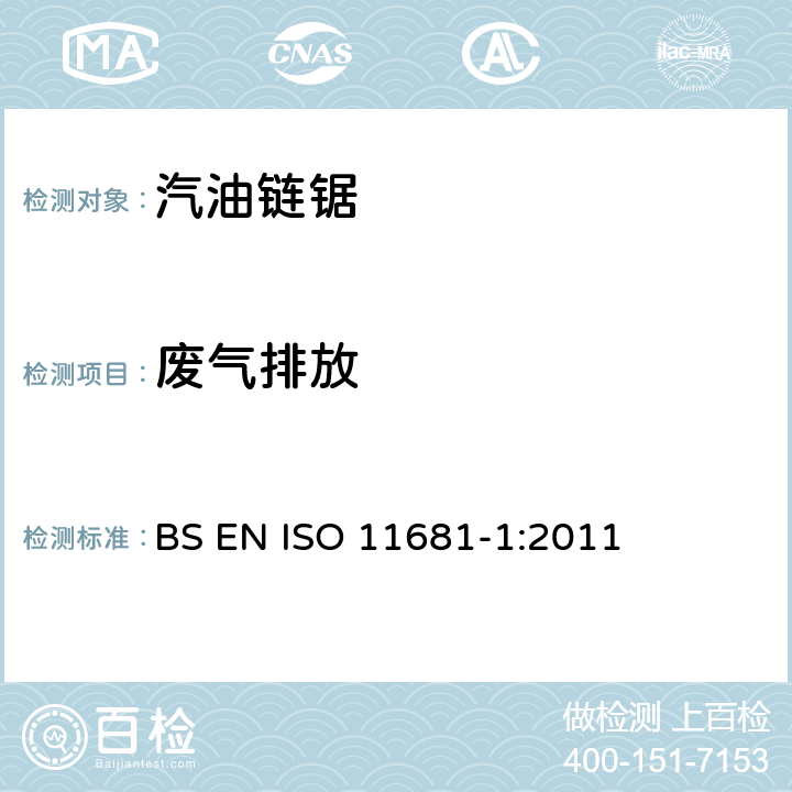 废气排放 ISO 11681-1:2011 手持式链锯的安全要求和测试--第1部分：油锯 BS EN  4.18