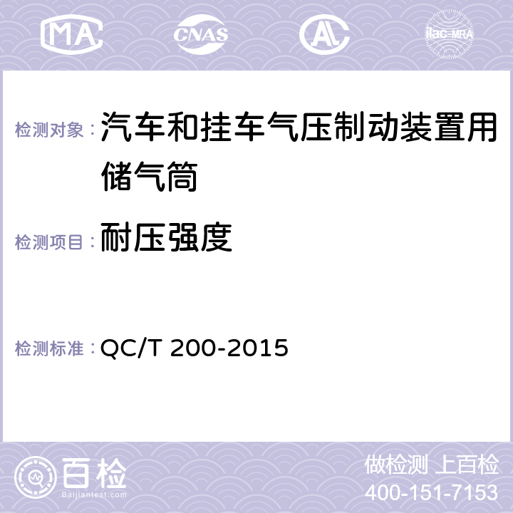 耐压强度 汽车和挂车气压制动装置用储气筒性能要求及试验方法 QC/T 200-2015 3.2,5.1