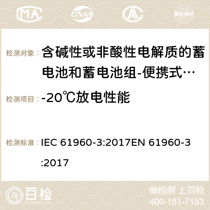 -20℃放电性能 含碱性或非酸性电解质的蓄电池和蓄电池组-便携式锂电池和锂电池组-Part 3: 棱柱形和圆柱形锂电池和锂电池组 IEC 61960-3:2017
EN 61960-3:2017 7.3.2