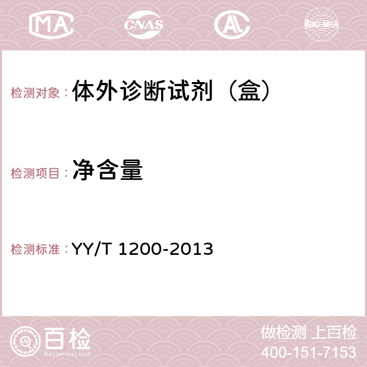 净含量 葡萄糖测定试剂盒（酶法） YY/T 1200-2013 5.2