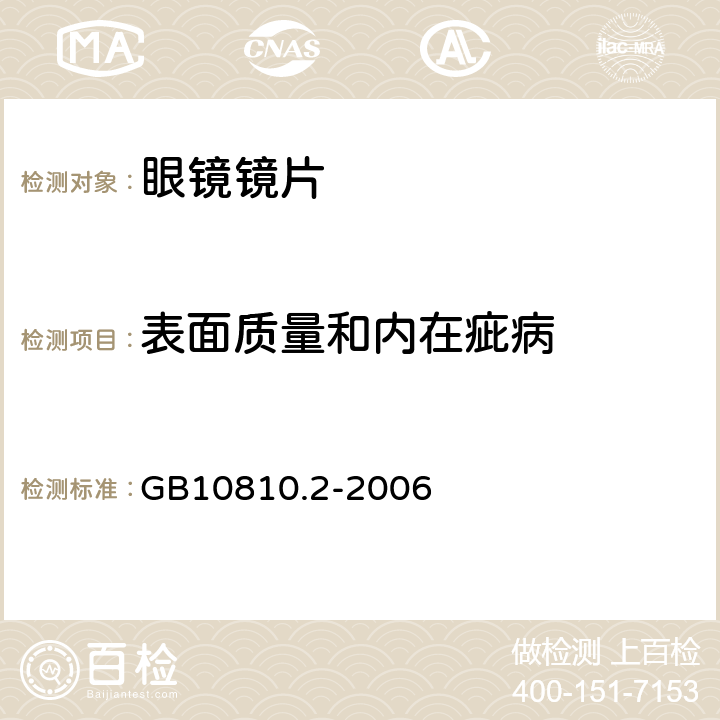 表面质量和内在疵病 眼镜镜片 第2部分：渐变焦镜片 GB10810.2-2006 5.5