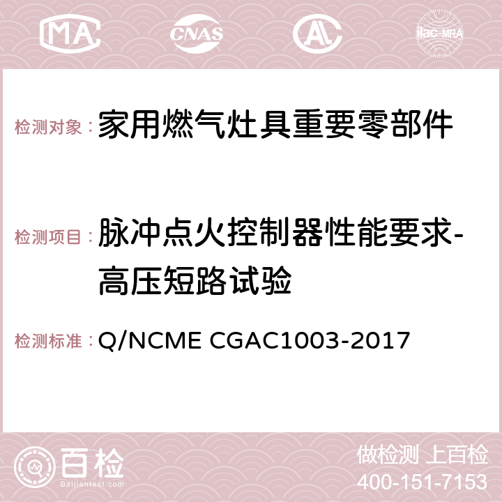 脉冲点火控制器性能要求-高压短路试验 家用燃气灶具重要零部件技术要求 Q/NCME CGAC1003-2017 4.1.8