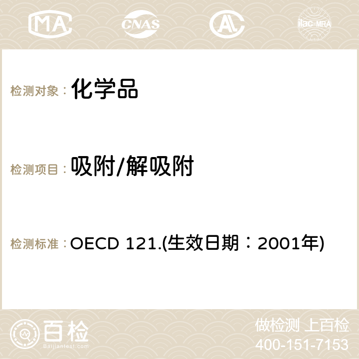 吸附/解吸附 OECD 121.(生效日期：2001年) 经济合作与发展组织化学品测试准则 （液谱估测法） OECD 121.(生效日期：2001年)